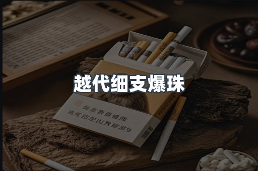 越代细支爆珠