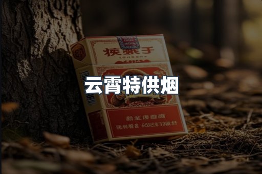 云霄特供烟