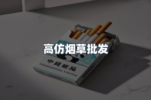 高仿烟草批发